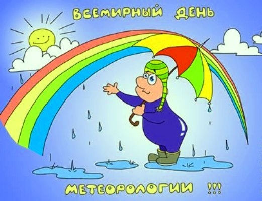 С днем метеоролог открытки С днем метеоролог открытки