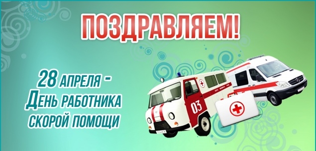 28 апреля день скорой помощи официальный праздник 28 апреля день скорой помощи официальный праздник