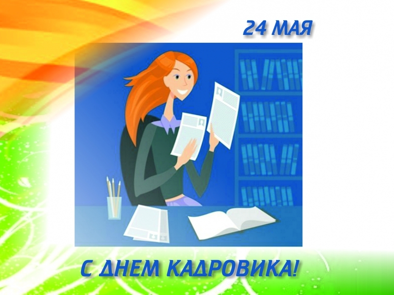 Открытки с кадровика Открытки с кадровика