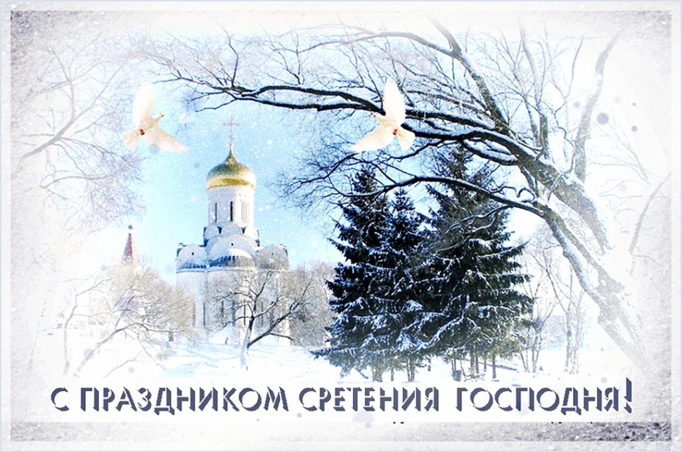 Поздравление сретение господне в прозе Поздравление сретение господне в прозе