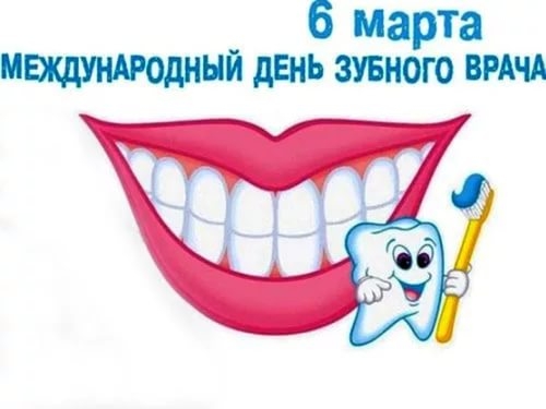 Когда день зубного врача в 2018 году в России Когда день зубного врача в 2018 году в России