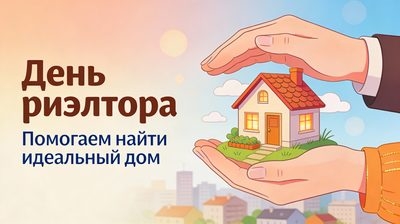 С Днем риэтора - 3 суббота декабря