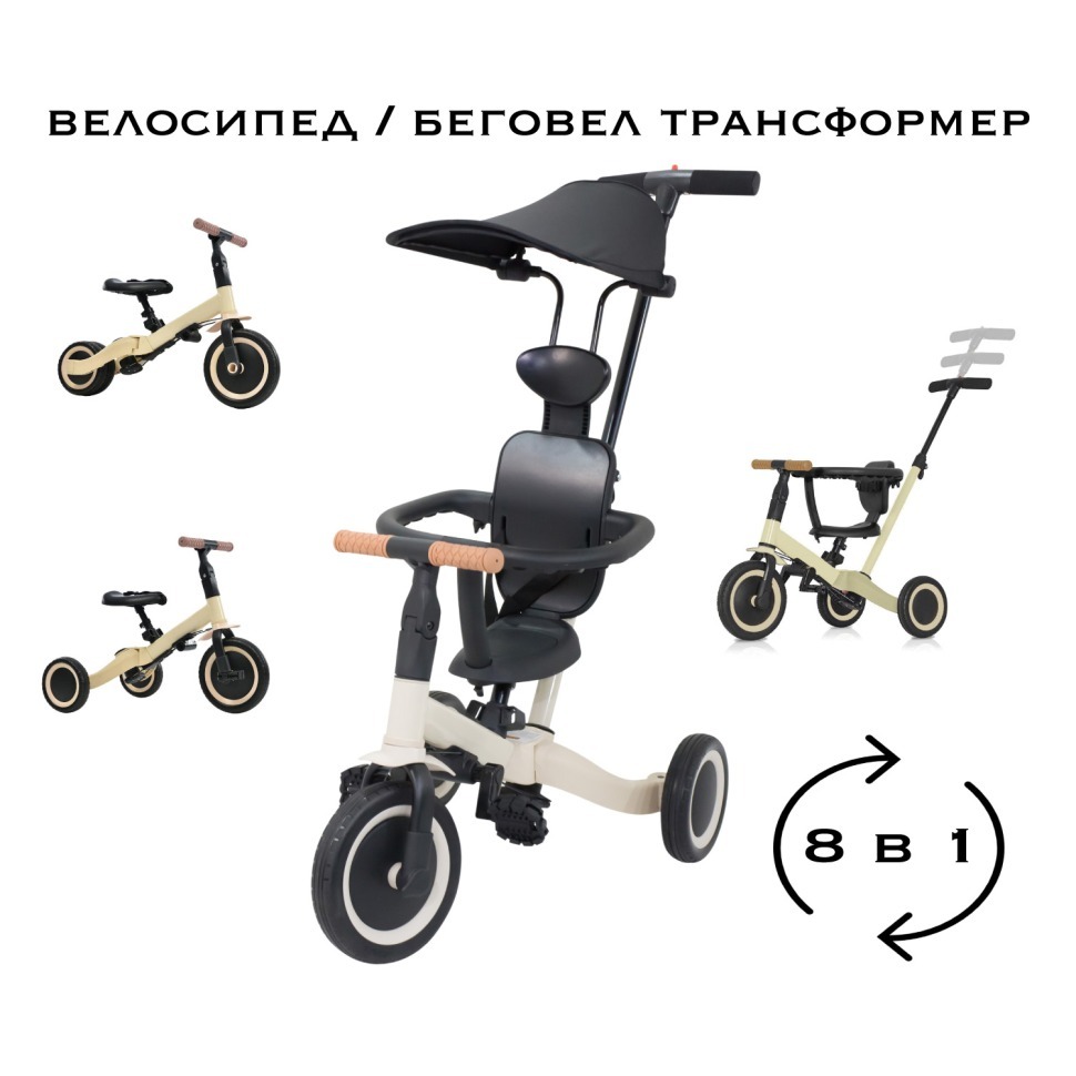 Фото Детский беговел-велосипед 8в1 с крышей и ручкой, бежевый (TR008C-BEIGE) - интернет-магазин МегаТерем в Москве