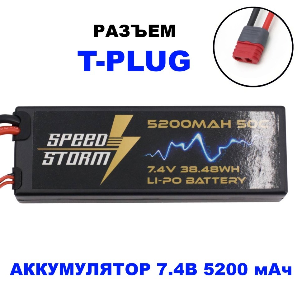 Фото Аккумулятор Speed Storm Li-Po 7.4V 50C 5200 mAh Hard Case разъем T-plug (Deans) (SS-2S5200-50-D) - интернет-магазин МегаТерем в Москве
