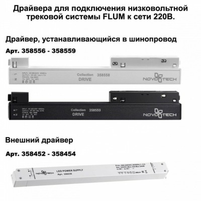 Трек накладной Novotech Flu...