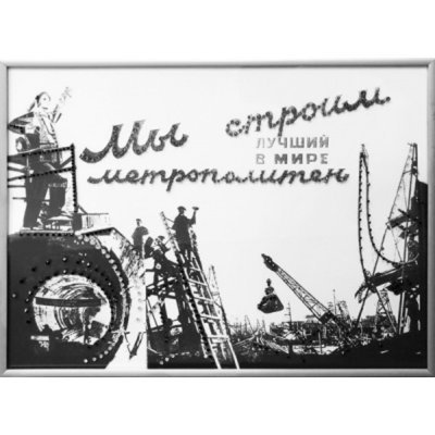 Картина Метрополитен с крис...