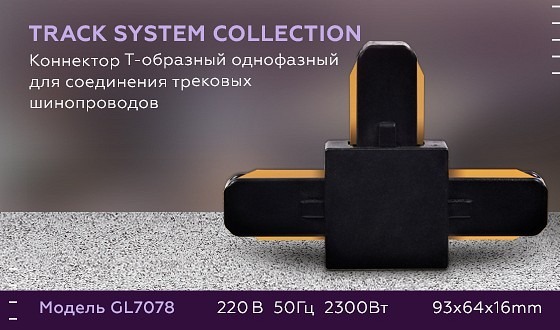 Фото Соединитель T-образный для треков Ambrella Light GL GL7078 AMBR_GL7078 - интернет-магазин МегаТерем в Москве