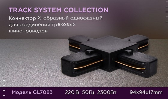 Фото Соединитель X-образный для треков Ambrella Light GL GL7083 AMBR_GL7083 - интернет-магазин МегаТерем в Москве