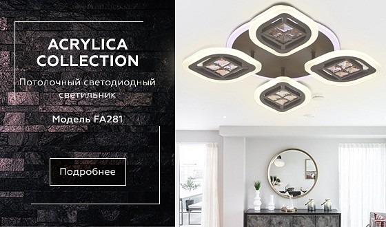Фото Накладной светильник Ambrella Light FA FA281 AMBR_FA281 - интернет-магазин МегаТерем в Москве