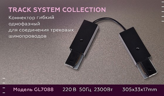 Фото Соединитель гибкий для треков Ambrella Light GL GL7088 AMBR_GL7088 - интернет-магазин МегаТерем в Москве